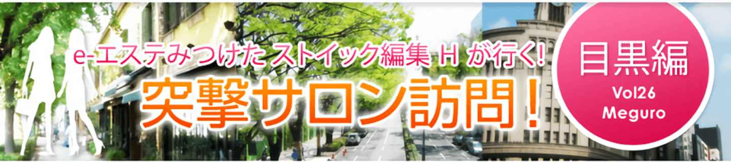 突撃サロン訪問の目黒編