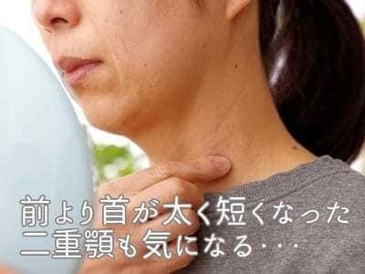顔・首周りのもたつき